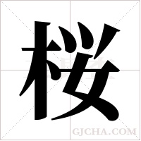 桜字组词