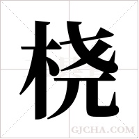 桡字组词