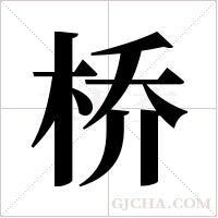 桥字组词