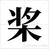 桨字组词