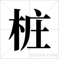 桩字组词