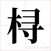 桪字组词