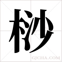 桫字组词