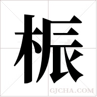 桭字组词