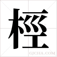 桱字组词