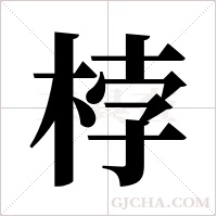 桲字组词