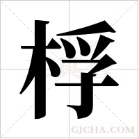 桴字组词