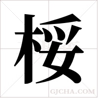 桵字组词