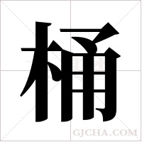 桶字组词