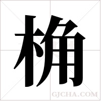 桷字组词