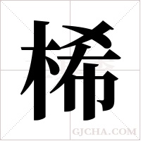 桸字组词