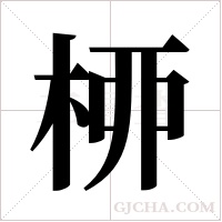 桺字组词