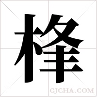 桻字组词