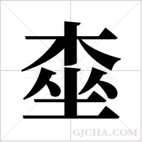 桽字组词