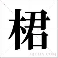 桾字组词