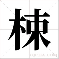 梀字组词