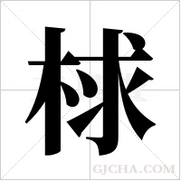 梂字组词