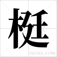 梃字组词