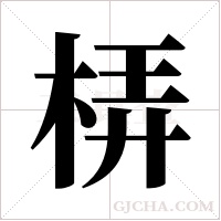 梇字组词