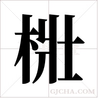 梉字组词