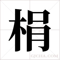 梋字组词