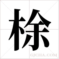 梌字组词