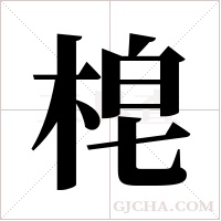 梍字组词