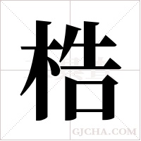 梏字组词