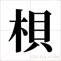 梖字组词