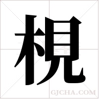 梘字组词
