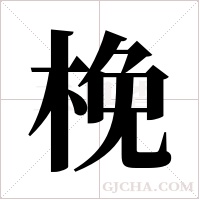 梚字组词