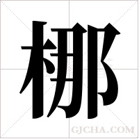 梛字组词
