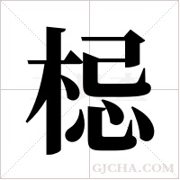 梞字组词