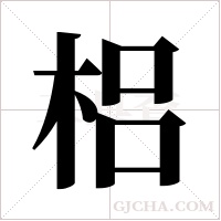 梠字组词