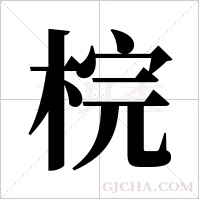 梡字组词