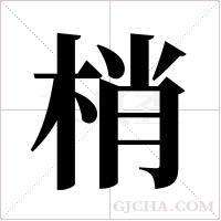 梢字组词