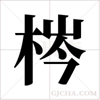 梣字组词