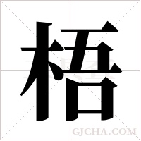 梧字组词