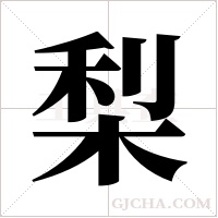 梨字组词