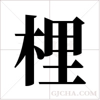 梩字组词