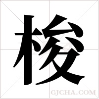 梭字组词