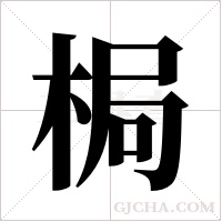 梮字组词