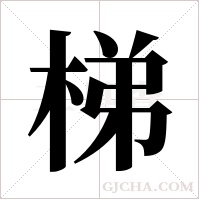 梯字组词