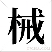 械字组词
