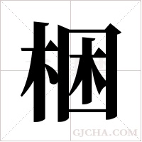 梱字组词