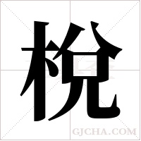 梲字组词