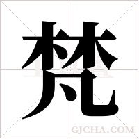 梵字组词