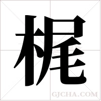 梶字组词