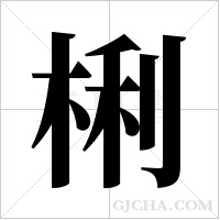 梸字组词