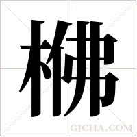 梻字组词